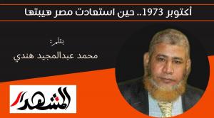 أكتوبر 1973.. حين استعادت مصر هيبتها 