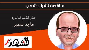 مناقصة لشراء شعب 