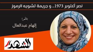 نصر أكتوبر 1973.. و جريمة تشويه الرموز 