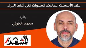 عقد الأسمنت الصامت: السنوات التي أكلها الجراد  