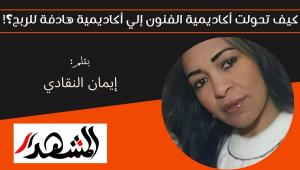 كيف تحولت أكاديمية الفنون إلي أكاديمية هادفة للربح؟! 