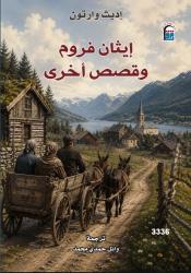 «إيثان فروم وقصص أخرى».. أحدث إصدارات المركز القومي للترجمة