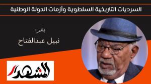 السرديات التاريخية السلطوية وأزمات الدولة الوطنية 

