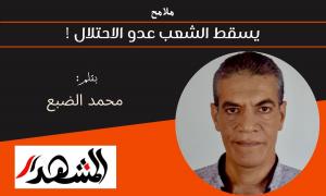 ملامح | يسقط الشعب عدو الاحتلال 