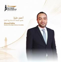 أحمد حلبة ينضم إلى اللجنة الاستشارية العليا لمهرجان بورسعيد السينمائي