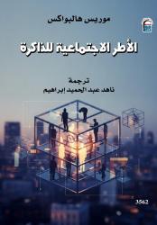 حين يتذكّر المجتمع نفسه: 