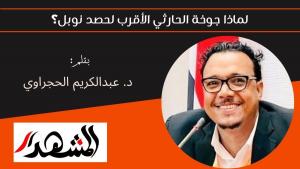 لماذا جوخة الحارثي الأقرب لحصد نوبل؟ 