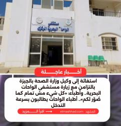 استغاثة إلى وكيل وزارة الصحة بالجيزة بالتزامن مع زيارة مستشفى الواحات البحرية.. أطباء: رواتبنا متأخرة منذ ٣ شهور