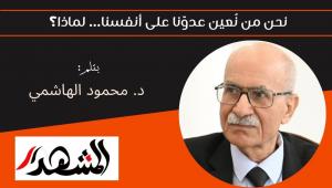نحن من نُعين عدوَّنا على أنفسنا… لماذا؟ 