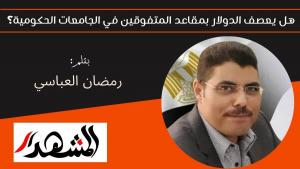 هل يعصف الدولار بمقاعد المتفوقين في الجامعات الحكومية؟ 
