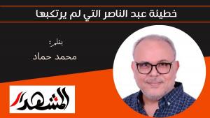 خطيئة عبد الناصر التي لم يرتكبها 