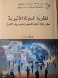 نظرية الدولة الاثيرية ـ تكنو دولة ما بعد الديمقراطية ودولة القانون للدكتور جهاد سعد