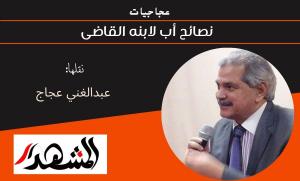 عجاجيات | نصائح أب لابنه القاضى 
