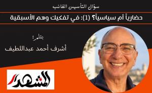 سؤال التأسيس الغائب | حضارياً أم سياسياً؟ (1): في تفكيك وهم الأسبقية 