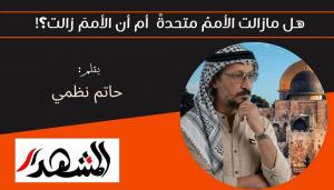 هل مازالت الأممُ متحدةً  أم أن الأممَ زالت ؟! 