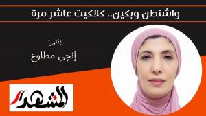 واشنطن وبكين.. كلاكيت عاشر مرة 