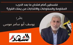 فلسطين أمام امتحان ما بعد الحرب: المقاومة والمفاوضات والانتخابات من يملك القرار؟ 
