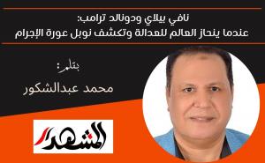 نافي بيلاي ودونالد ترامب: عندما ينحاز العالم للعدالة وتكشف نوبل عورة الإجرام
