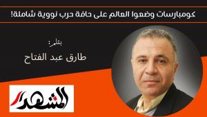كومبارسات وضعوا العالم على حافة حرب نووية شاملة! 