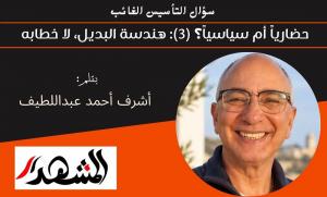 سؤال التأسيس الغائب | حضارياً أم سياسياً؟ (3): هندسة البديل، لا خطابه 