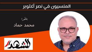 المنسيون في نصر أكتوبر 