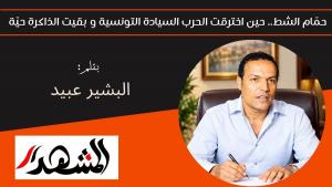 حمّام الشط.. حين اخترقت الحرب السيادة التونسية و بقيت الذاكرة حيّة 