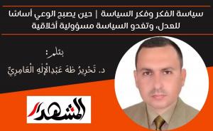 سياسة الفكر وفكر السياسة | حين يصبح الوعي أساسًا للعدل، وتغدو السياسة مسؤولية أخلاقية
