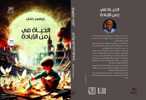 ​«الحياة في زمن الإبادة» للكاتب الفلسطيني إبراهيم خشان.. ملحمة إنسانية تؤرخ للحرب وتنتصر للأمل