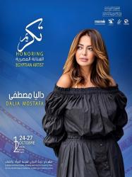 تكريم داليا مصطفى في الدورة 12 من مهرجان جربة الدولي لسينما المرأة والشباب بتونس