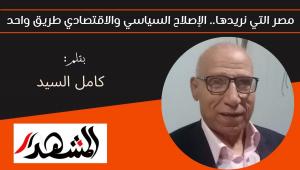مصر التي نريدها.. الإصلاح السياسي والاقتصادي طريق واحد 
