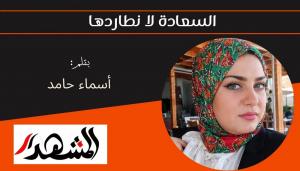 السعادة لا نطاردها 