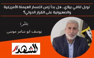 نوبل لنافي بيلاي.. هل بدأ زمن انكسار الهيمنة الأمريكية والصهيونية على القرار الدولي؟ 