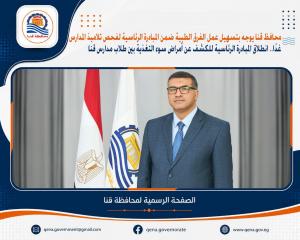 غدًا.. انطلاق المبادرة الرئاسية للكشف عن أمراض سوء التغذية بين طلاب مدارس قنا


