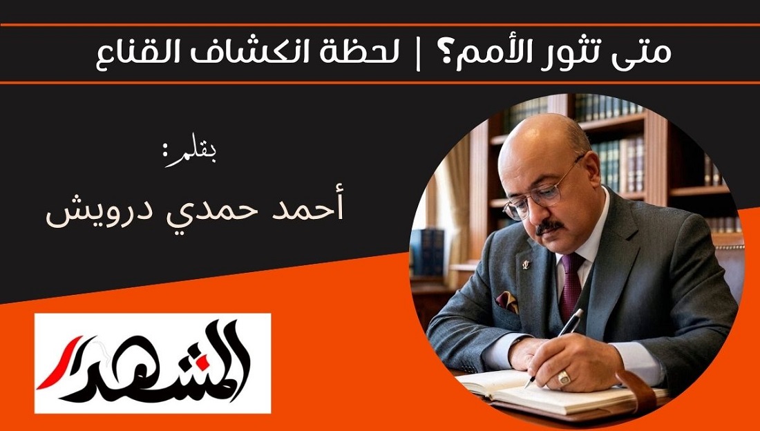 متى تثور الأمم؟ | لحظة انكشاف القناع 