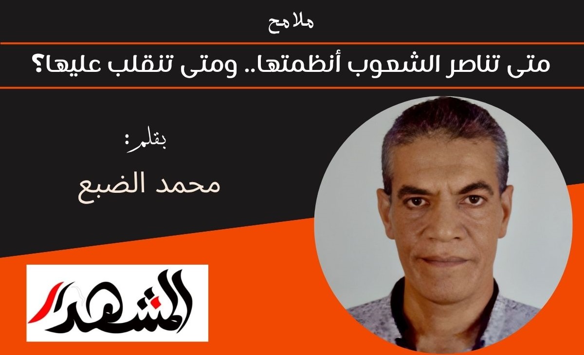 ملامح | متى تناصر الشعوب أنظمتها.. ومتى تنقلب عليها؟ 