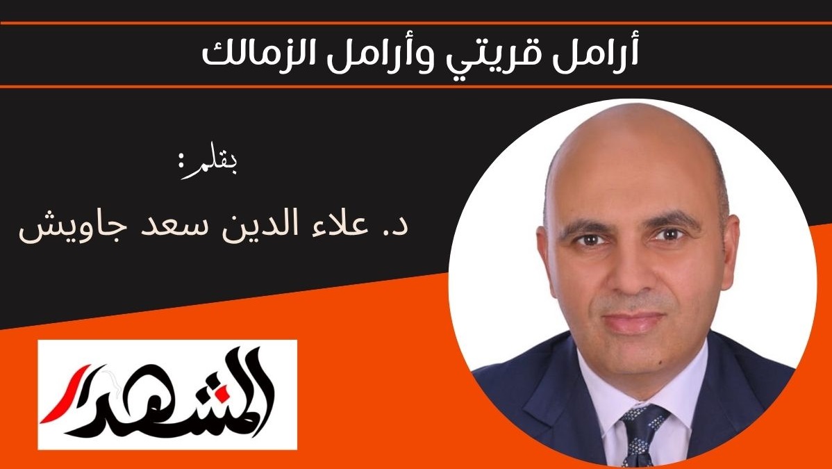أرامل قريتي وأرامل الزمالك 

