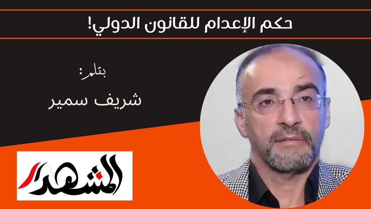 حكم الإعدام للقانون الدولي! 
