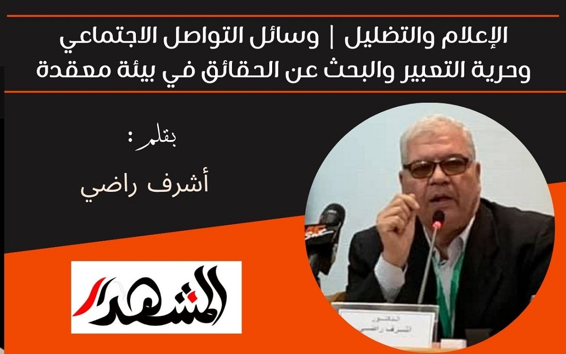 الإعلام والتضليل | وسائل التواصل الاجتماعي وحرية التعبير والبحث عن الحقائق في بيئة معقدة 