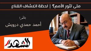متى تثور الأمم؟ | لحظة انكشاف القناع 