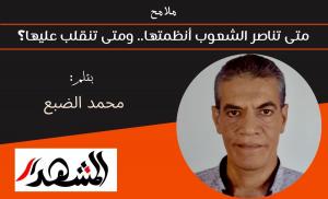 ملامح | متى تناصر الشعوب أنظمتها.. ومتى تنقلب عليها؟ 