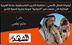 أيقونة النضال الأممي | منظمة التحرير الفلسطينية عباءة الهوية الوطنية التي صنعت من 