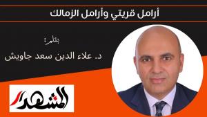 أرامل قريتي وأرامل الزمالك 

