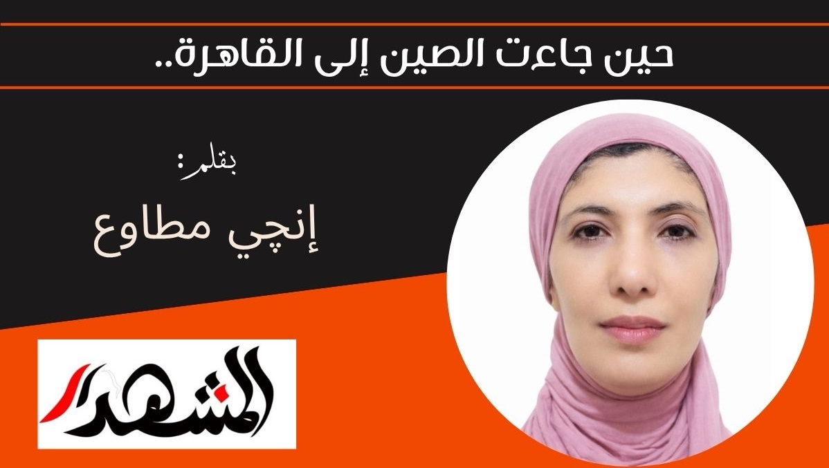 حين جاءت الصين إلى القاهرة..