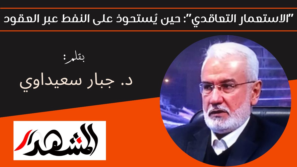 «الاستعمار التعاقدي»؛ حين يُستحوذ على النفط عبر العقود