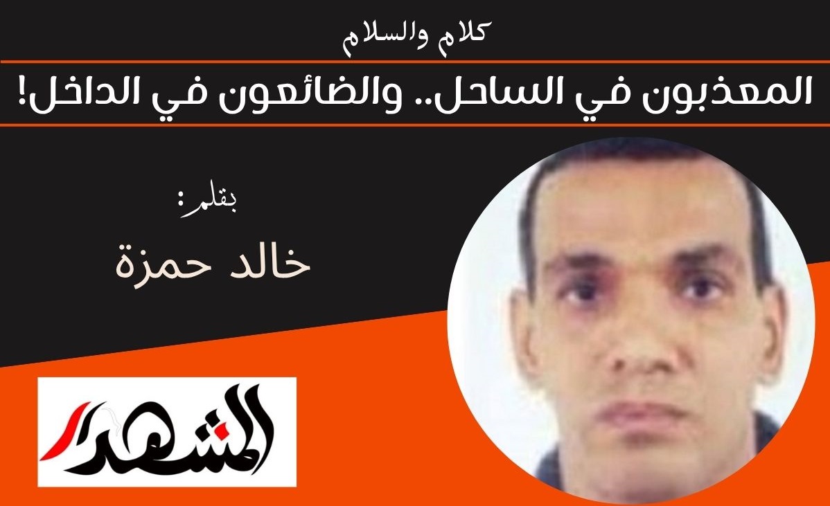 كلام والسلام | المعذبون في الساحل.. والضائعون في الداخل! 