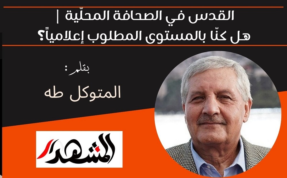 القدس في الصحافة المحلّية | هل كنّا بالمستوى المطلوب إعلامياً؟ 
