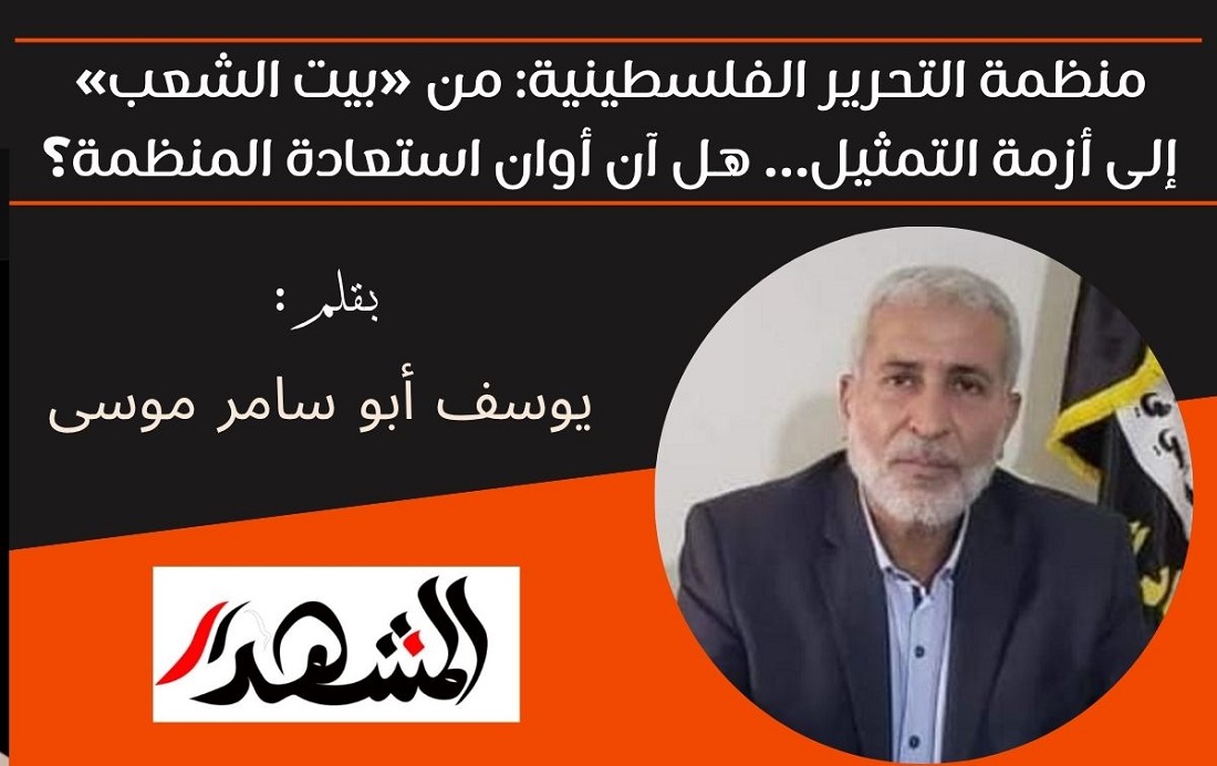 منظمة التحرير الفلسطينية: من «بيت الشعب» إلى أزمة التمثيل… هل آن أوان استعادة المنظمة؟ 