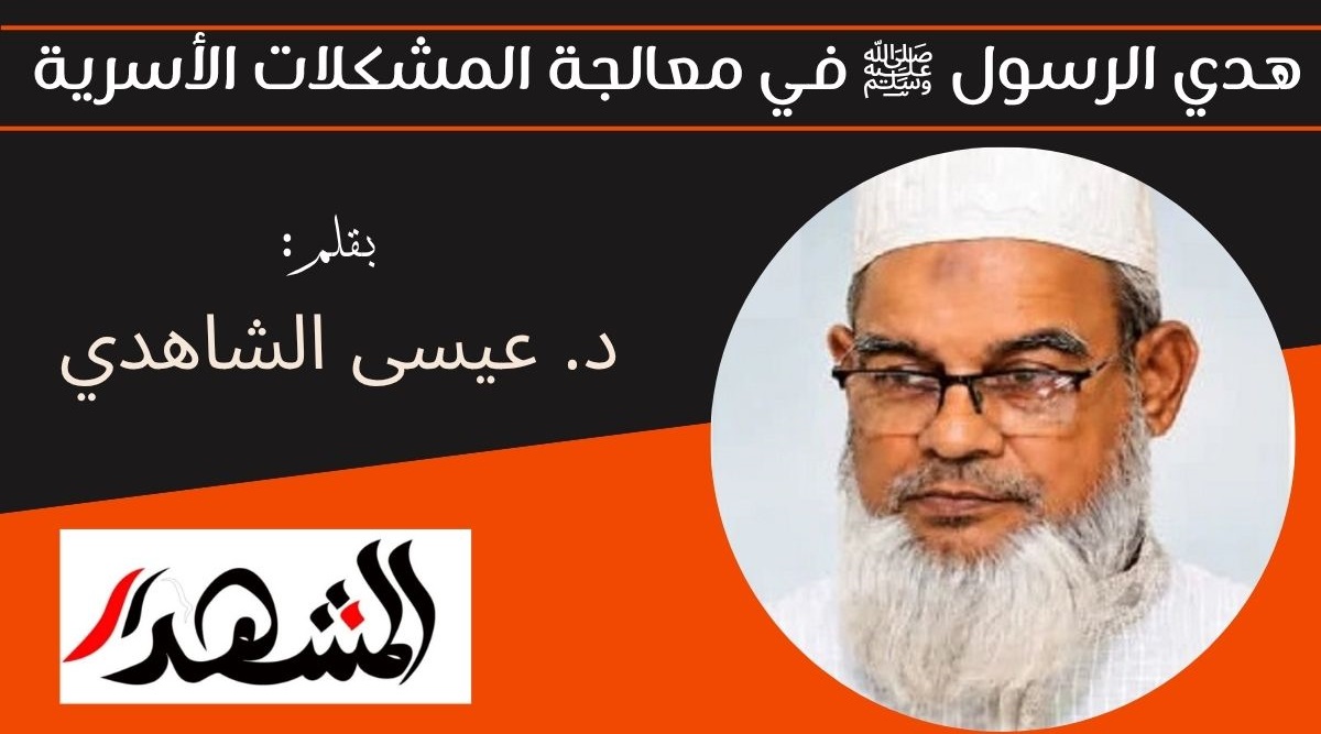 هدي الرسول ﷺ في معالجة المشكلات الأسرية 