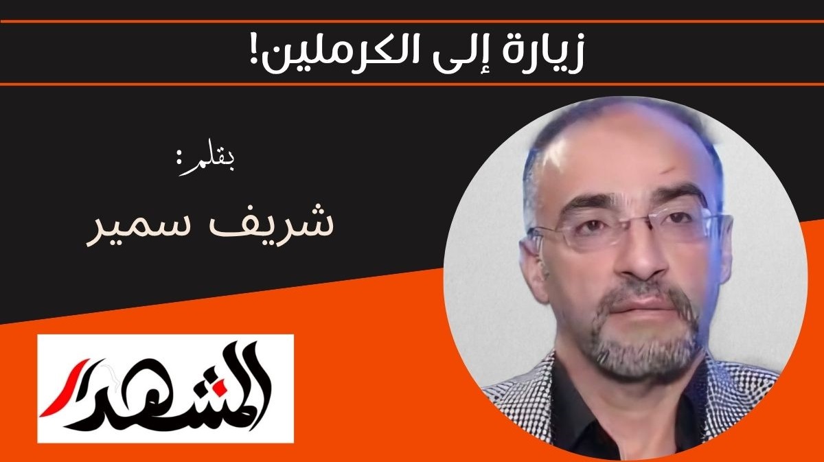 زيارة إلى الكرملين!
