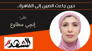 حين جاءت الصين إلى القاهرة.. 